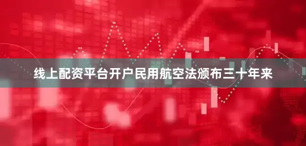 线上配资平台开户民用航空法颁布三十年来