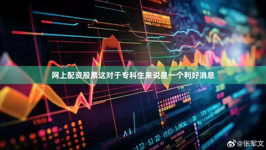 网上配资股票这对于专科生来说是一个利好消息