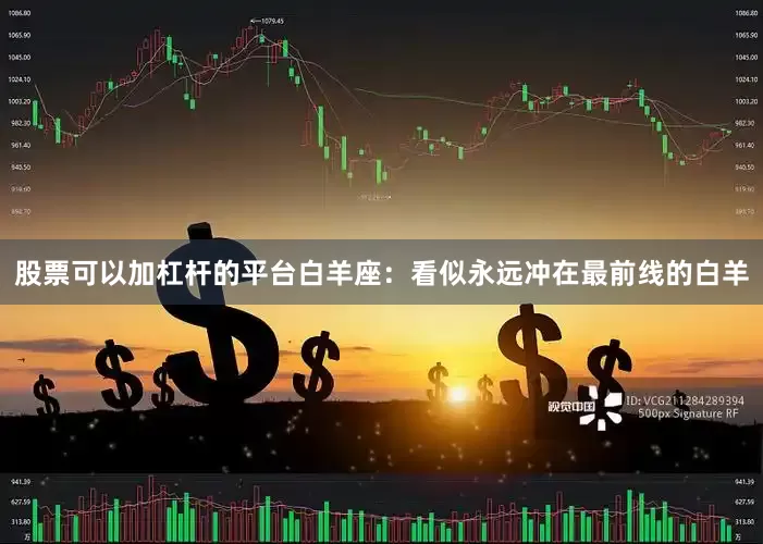股票可以加杠杆的平台白羊座：看似永远冲在最前线的白羊