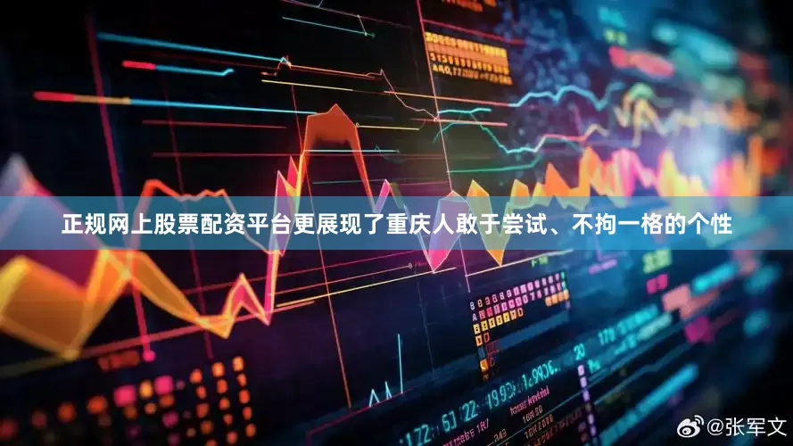 正规网上股票配资平台更展现了重庆人敢于尝试、不拘一格的个性
