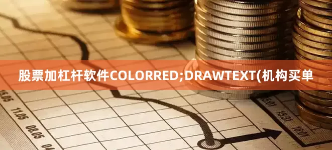 股票加杠杆软件COLORRED;DRAWTEXT(机构买单
