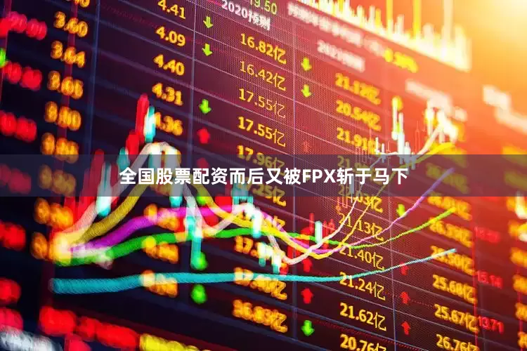 全国股票配资而后又被FPX斩于马下