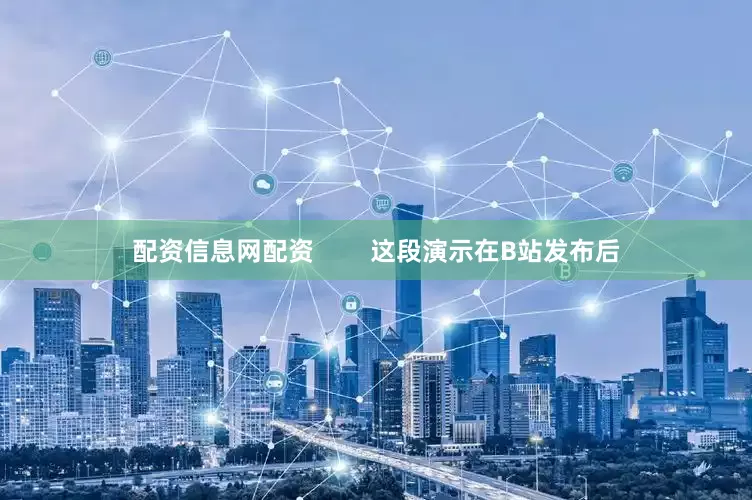 配资信息网配资        这段演示在B站发布后
